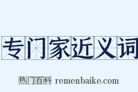 专门家近义词是什么意思的图片